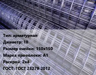 Сетка арматурная d=10 Ячейка: 150х150 А1 Раскрой: 2х4 ГОСТ: ГОСТ 23279-2012